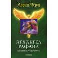 russische bücher: Верче Д. - Архангел Рафаил. Целитель-чудотворец