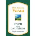 russische bücher: Уолш - Буря перед затишьем. Беседы с человечеством