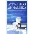 russische bücher: Брюс Р. - Астральная динамика. Теория и практика внетелесного опыта