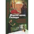 russische bücher: Морозов А.,Цыга - Исцели меня,Господи. Преодоление патологической зависимости