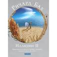 russische bücher: Бах Р. - Иллюзии II