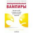 russische bücher: Бернстайн А. - Эмоциональные вампиры. Как вести себя с людьми,которые питаются вашей энергией