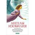 russische bücher: Верче Д. - Ангелы изобилия. Как получать небесную поддержку для достижения всех жизненных целей