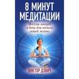 russische bücher: Дэвич В. - 8 минут медитации. Восемь минут в день для начала новой жизни