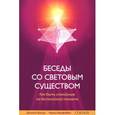 russische bücher: Крачун Д.,Макфа - Беседы со световым существом