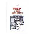 russische bücher: По А. - Почему с тобой никто не спит (и как это изменить)