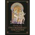 russische bücher:  - О том, как грех вызывает наказание