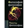 russische bücher: Кузнецов В. - Философия философии. Тексты философии
