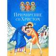 russische bücher: Масленников С. - Примирение со Христом