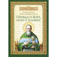 russische bücher: Святой праведный Иоанн Кронштадтский - Правда о Боге, мире и человеке