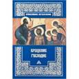russische bücher: Редактор: Священник Михаил Асмус - Крещение Господне