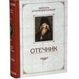 russische bücher: Брянчанинов И. - Отечник. Избранные творения
