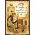 russische bücher: Преподобный Ефр - Псалтирь или Богомысленные размышления