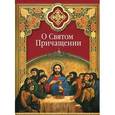 russische bücher: Масленников С. - О Святом Причащении