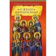 russische bücher: Иоанн Златоуст - О женах мироносицах