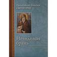 russische bücher: Святогорец Н. - Невидимая брань