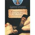 russische bücher: Преподобный Амвросий Оптинский - Находящемуся на одре болезни в подкрепление (по творениям преподобного Амвросия Оптинского)
