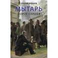 russische bücher: Козлов С. - Мытарь. Порог сердца