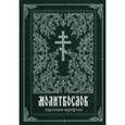 russische bücher:  - Молитвослов крупным шрифтом