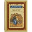 russische bücher:  - Митерикон. Собрание наставлений аввы Исаии всечестной инокине Феодоре