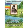 russische bücher: Святитель Феофа - Основы православного воспитания