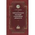 russische bücher: Сидоров А. - Святоотеческое наследие и церковные древности. Том 4. Древнее монашевство и возникновение монашеской письменности