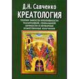 russische bücher: Савченко Д.Н. - Креатология. Теория емкости креативности талантливой,гениальной личности
