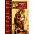 russische bücher: Масленников С. - Страсти - болезни души. Избранные места из творений святых отцов