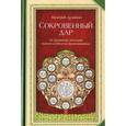 russische bücher: Духанин В. - Сокровенный дар.По духовному наследию святителя Игнатия