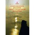 russische bücher: Посадский Н.С. - Сокровенное делание умно-сердечной молитвы