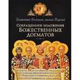 russische bücher: Феодорит - Сокращенное изложение Божественных догматов