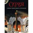 russische bücher: Лобанова А.З. - Сирия глазами православного паломника