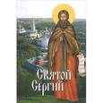russische bücher: Филимонова Л.В. - Святой Сергий