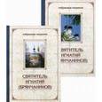 russische bücher:  - Святитель Игнатий (Брянчанинов). Избранные творения. В 2 томах (комплект из 2 книг)