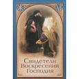 russische bücher: Лобанов А. - Свидетели Воскресения Господня