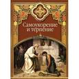 russische bücher: Масленников С. - Самоукорение и терпение