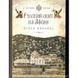 russische bücher:  - Русский скит на Афоне. Новая Фиваида