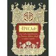 russische bücher: Доброцветова П. - "Пчела", или Главы поучительные из Писания, святых отцов и мудрых мужей