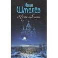 russische bücher: Шмелев И. - Пути небесные