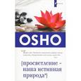 russische bücher: Ошо - Просветление-наша истинная природа