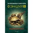 russische bücher: Костенко А. - Талисманы и амулеты Фэн-Шуйс