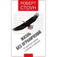 russische bücher: Стоун Р. - Жизнь без ограничений. 10 простых шагов к успеху и счастью