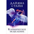 russische bücher: Стайн Д. - Кармическое исцеление