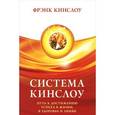 russische bücher: Кинслоу Ф. - Система Кинслоу. Путь к достижению успеха в жизни, в здоровье и любви