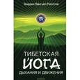 russische bücher: Ринпоче Т. - Тибетская йога дыхания и движения. Пробуждение священного тела