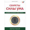 russische bücher: Мэнсер М. - Секреты сила и ума. Эксперты раскрывают свои секреты