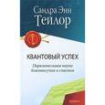russische bücher: Тейлор С. - Квантовый успех. Поразительная наука благополучия и счастья