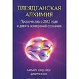 russische bücher: Хэнд-Клоу Барбара, Клоу Джерри - Плеядеанская алхимия :Пророчества о 2012 годе и девять измерений сознания