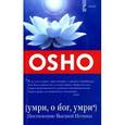 russische bücher: Ошо - Умри,о йог,умри:Постижение высшей Истины