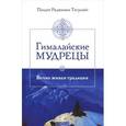 Гималайские мудрецы. Вечно живая традиция